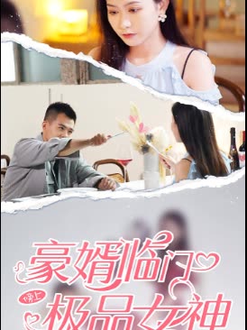 豪婿临门榜上极品女神(全集)